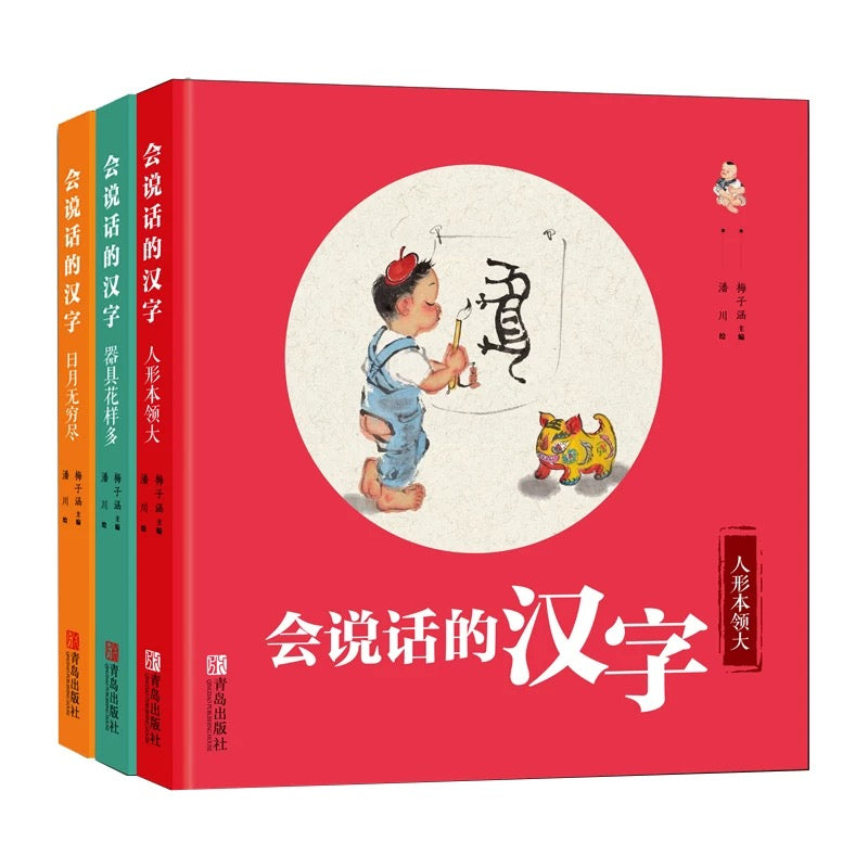 会说话的汉字