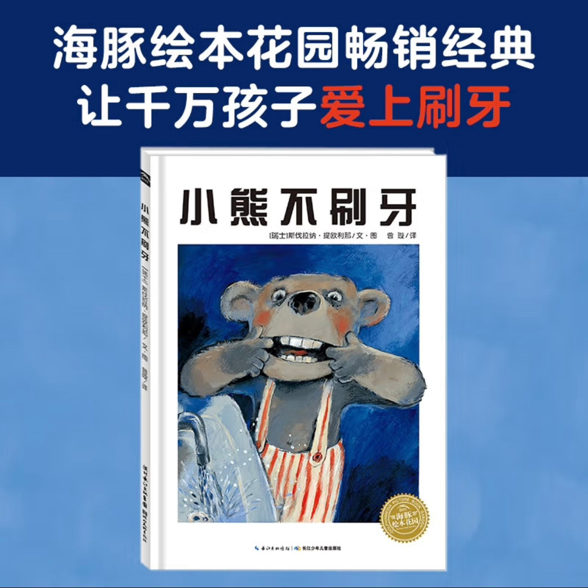 小熊不刷牙(平装)点读版