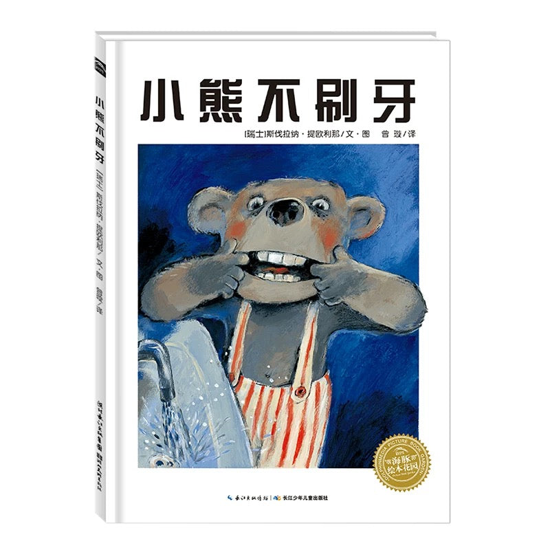 小熊不刷牙(平装)点读版