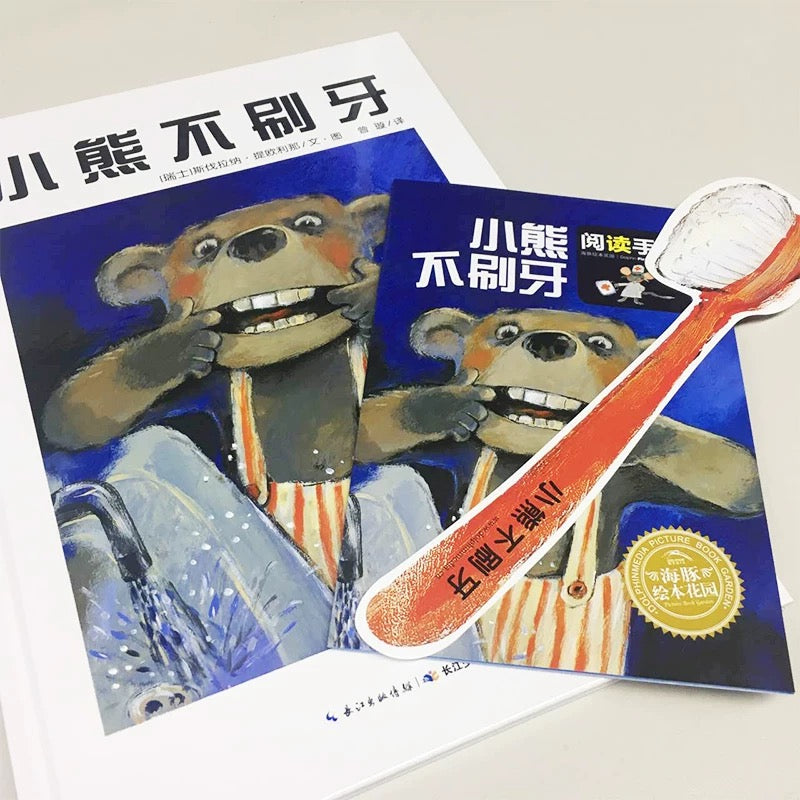 小熊不刷牙(平装)点读版