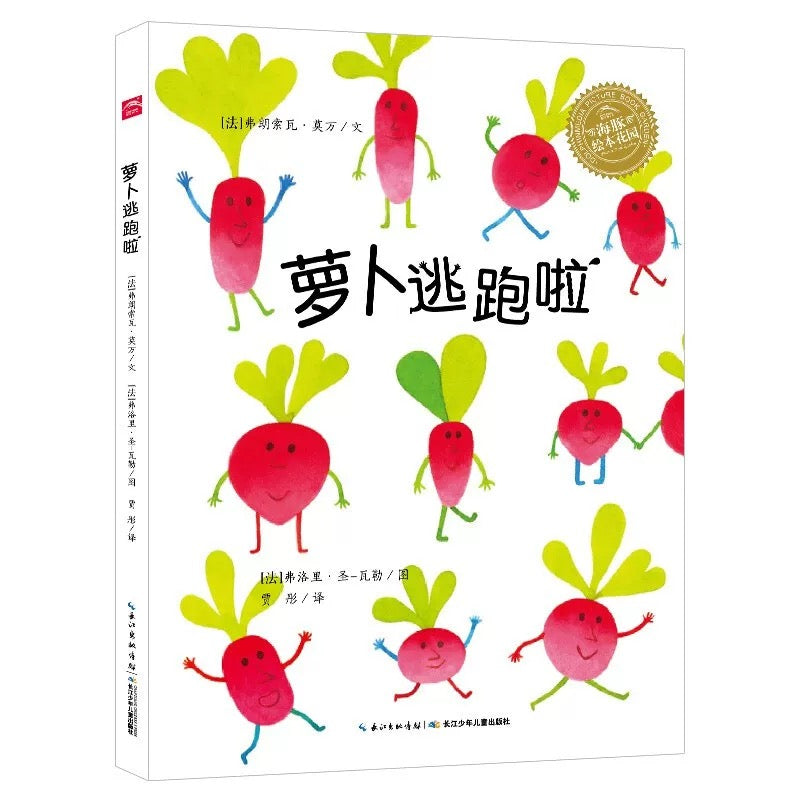 萝卜逃跑啦 (平装) 点读版