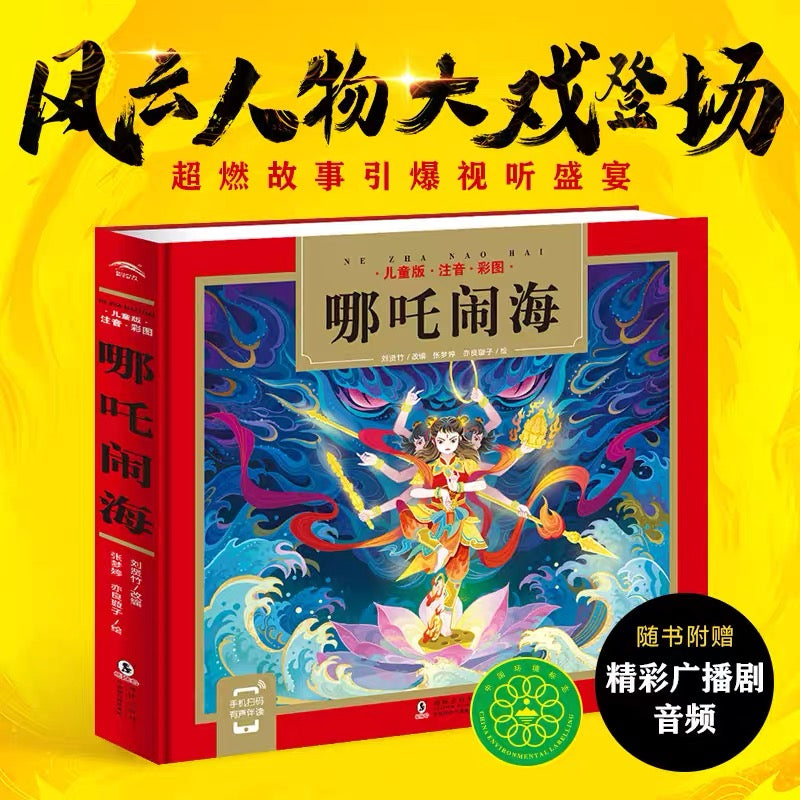 哪吒闹海【注音版】