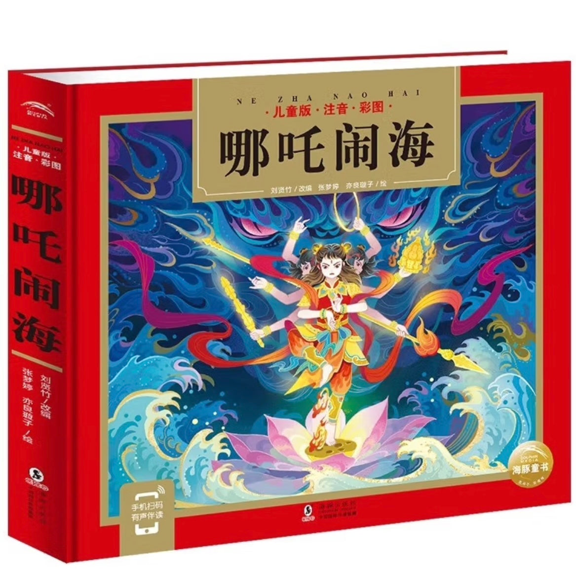 哪吒闹海【注音版】