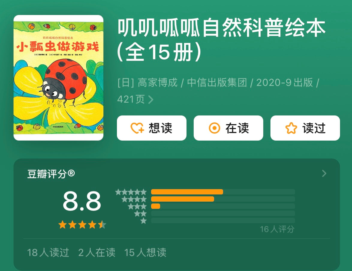 叽叽呱呱自然科普绘本(全15册):豆瓣8.8分