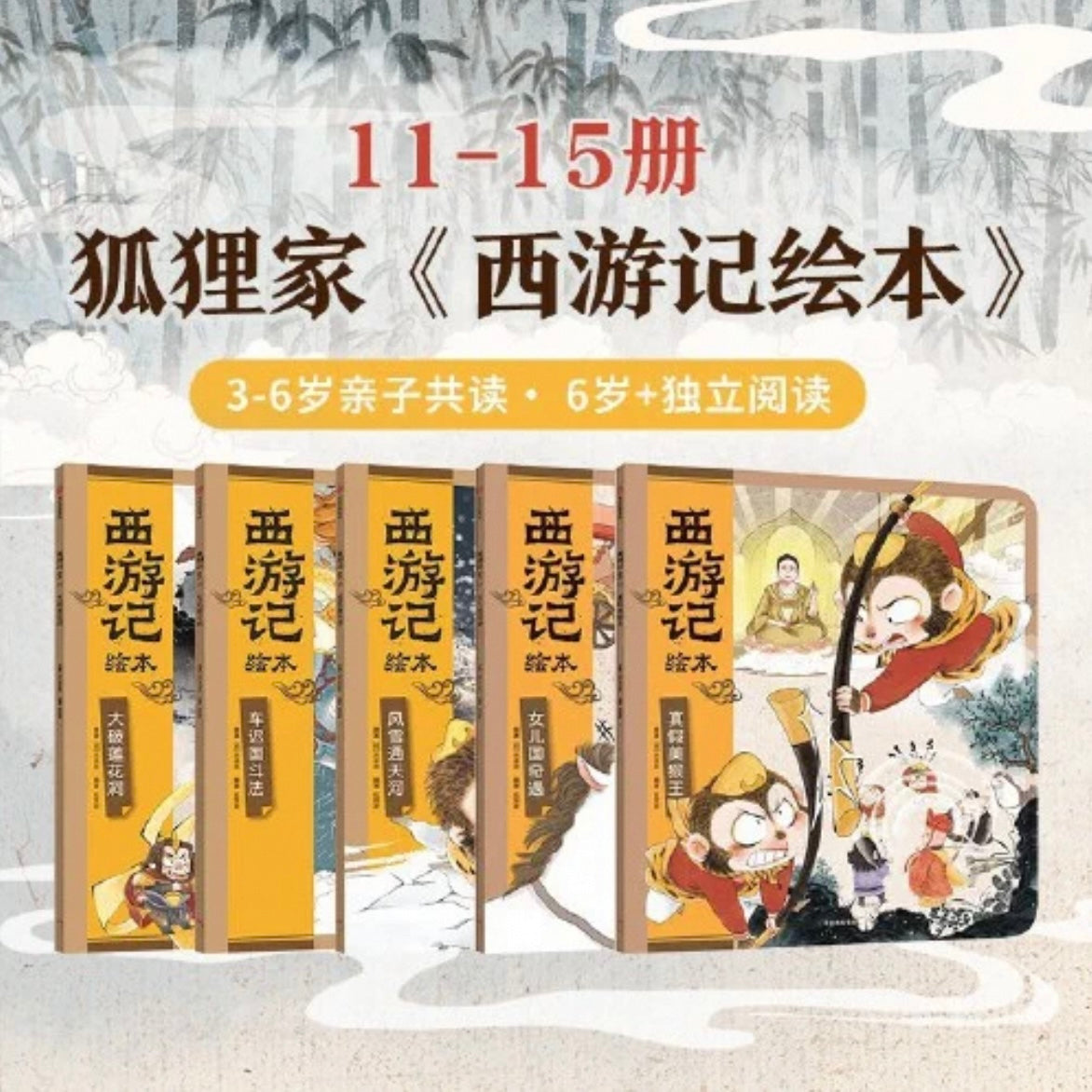 西游记 (1-15集) 狐狸家 【豆瓣9.3+】