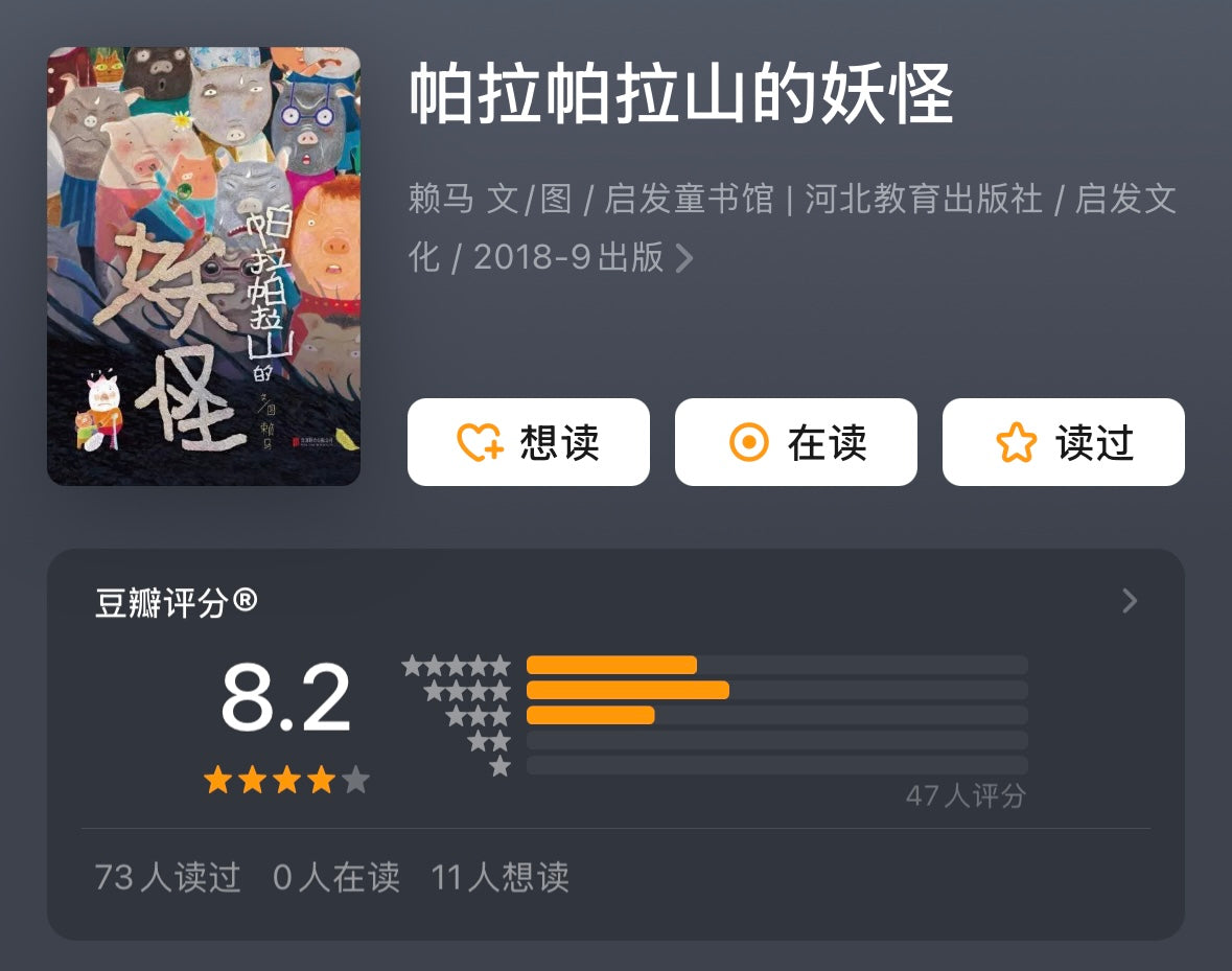 帕拉帕拉山的妖怪