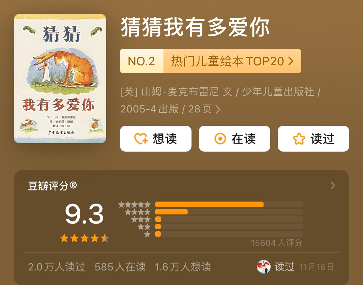 猜猜我有多爱你 【豆瓣9.3分】
