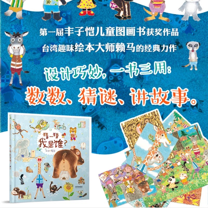 猜一猜我是谁