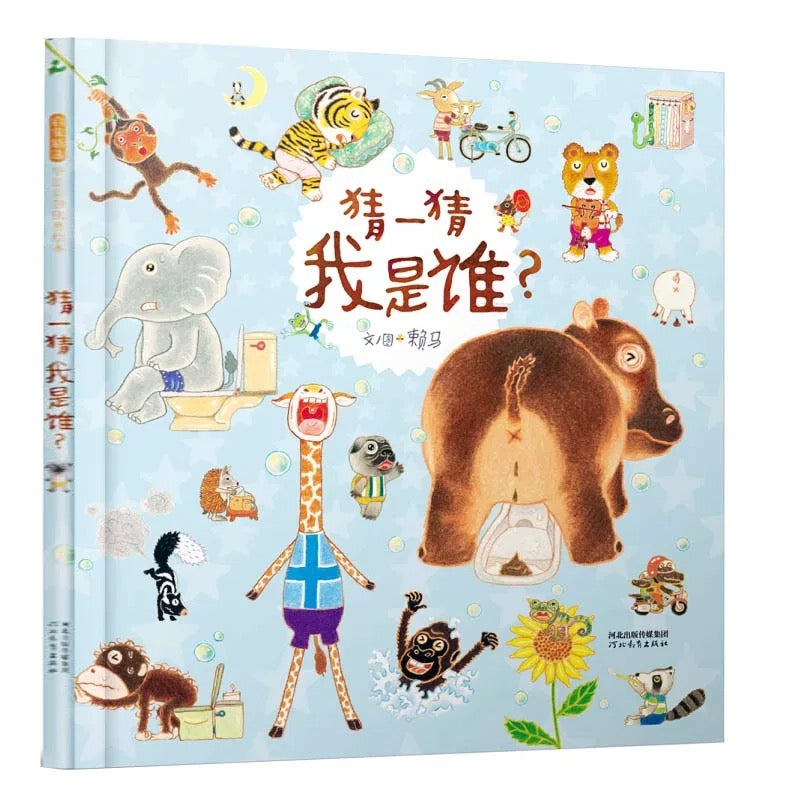 猜一猜我是谁