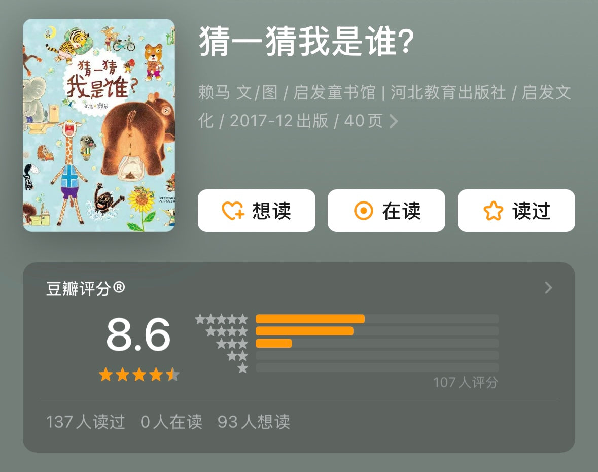 猜一猜我是谁
