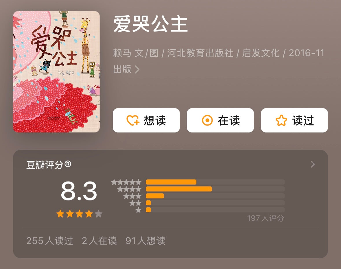 爱哭公主:赖马情绪管理绘本
