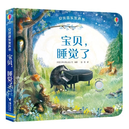 尤斯伯恩Usborne·安抚音乐发声书:宝贝,睡觉了