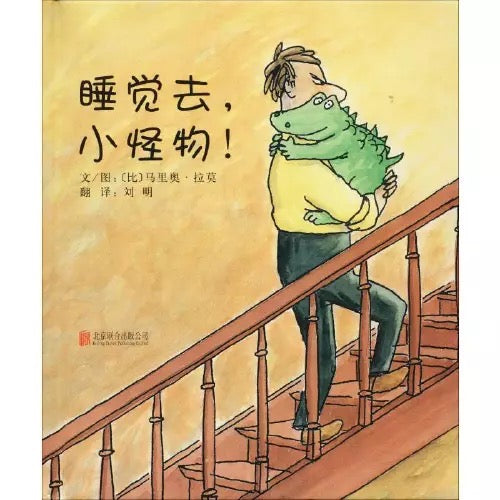睡觉去,小怪物!