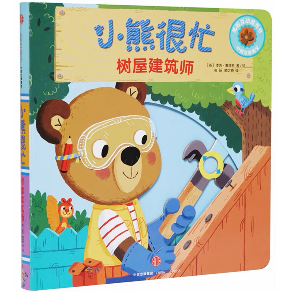 小熊很忙 -撕不烂的厚纸板书