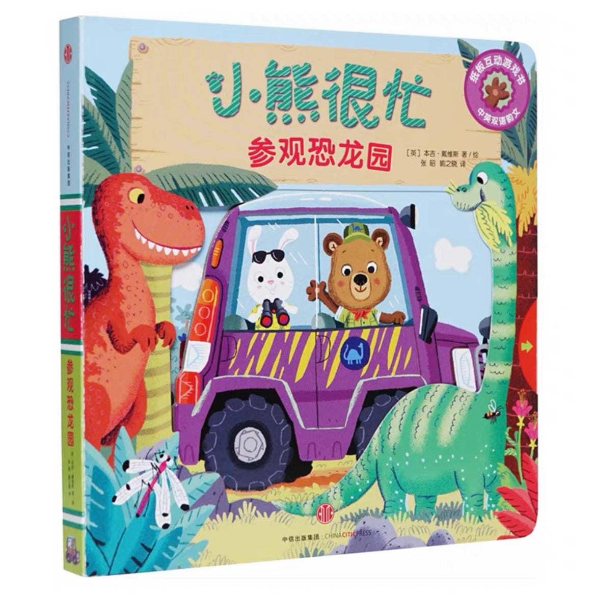 小熊很忙 -撕不烂的厚纸板书