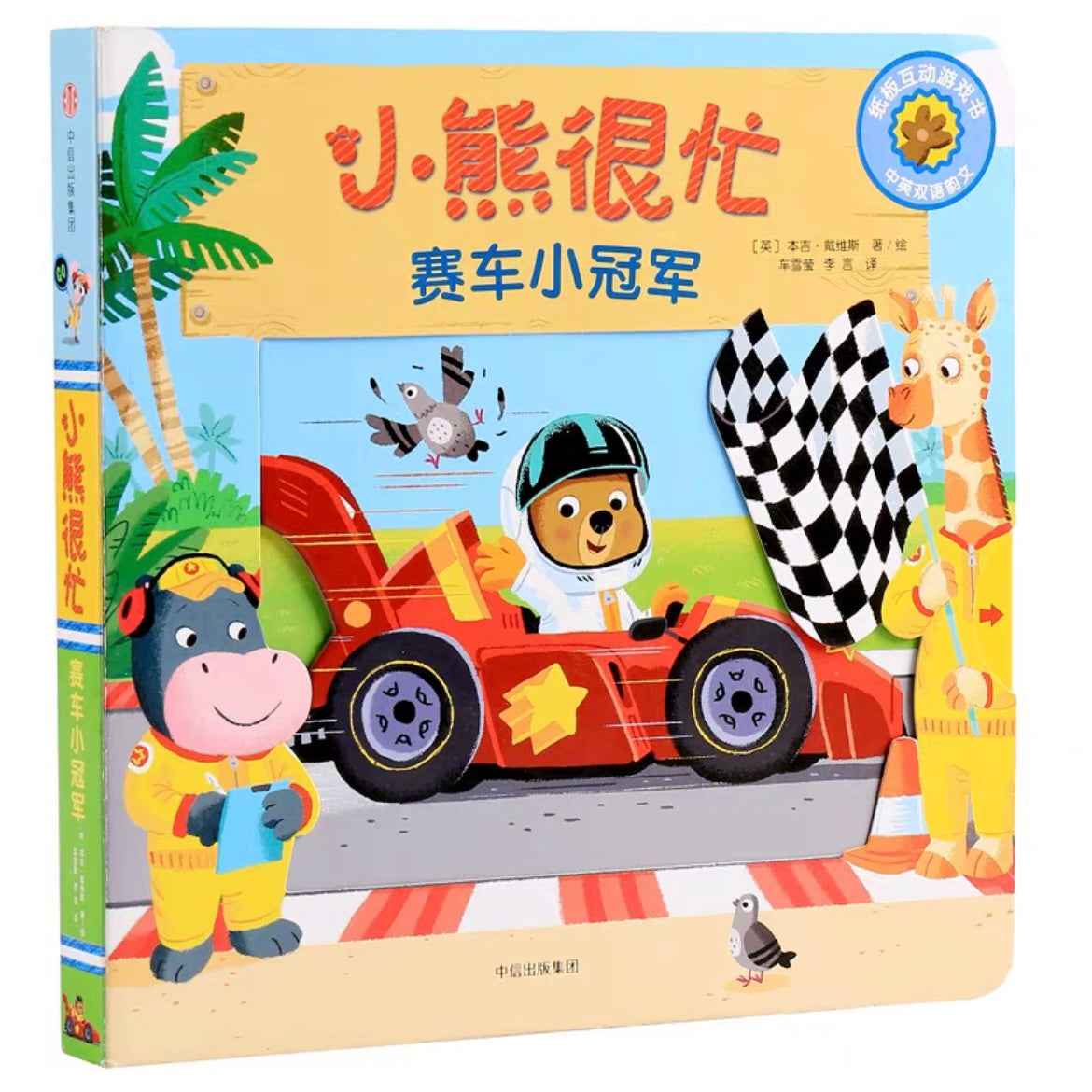 小熊很忙 -撕不烂的厚纸板书
