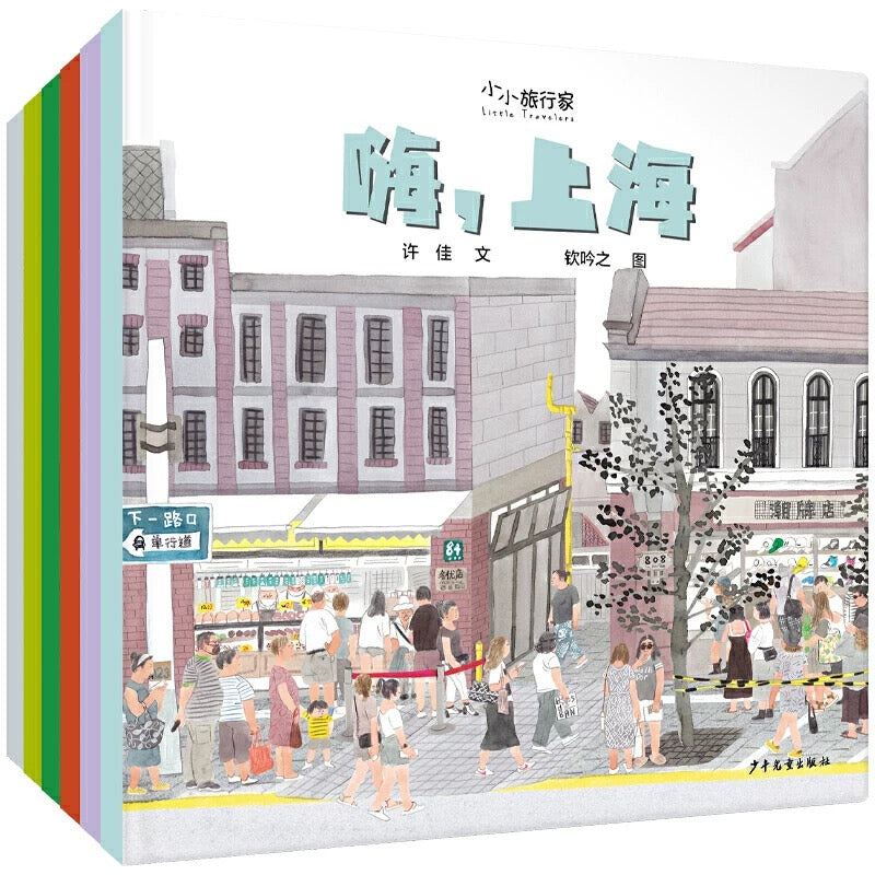 “小小旅行家”原创人文地理绘本(第一辑)【豆瓣9.3】