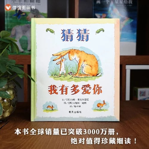 猜猜我有多爱你 【豆瓣9.3分】
