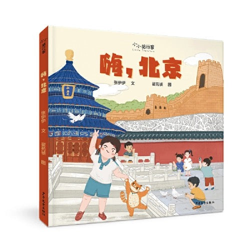 “小小旅行家”原创人文地理绘本(第一辑)【豆瓣9.3】