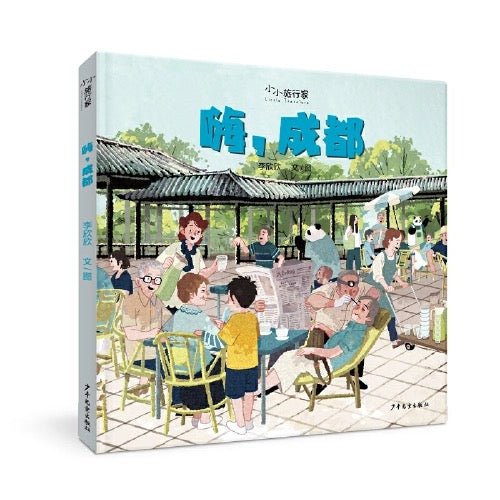 “小小旅行家”原创人文地理绘本(第一辑)【豆瓣9.3】