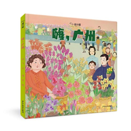 “小小旅行家”原创人文地理绘本(第一辑)【豆瓣9.3】