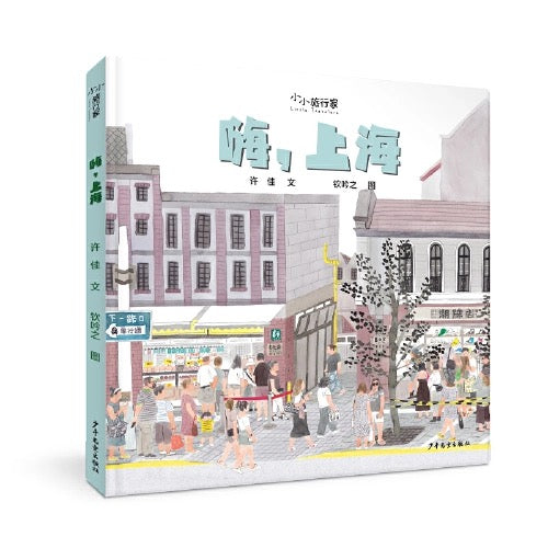 “小小旅行家”原创人文地理绘本(第一辑)【豆瓣9.3】
