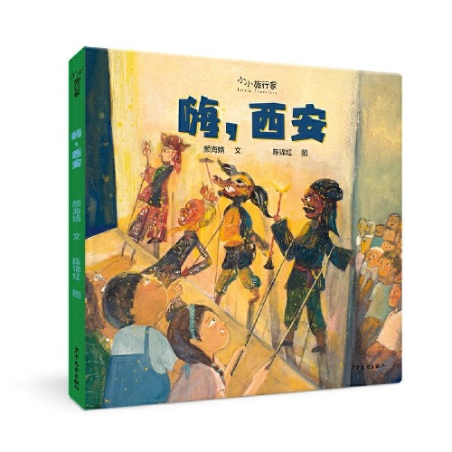 “小小旅行家”原创人文地理绘本(第一辑)【豆瓣9.3】