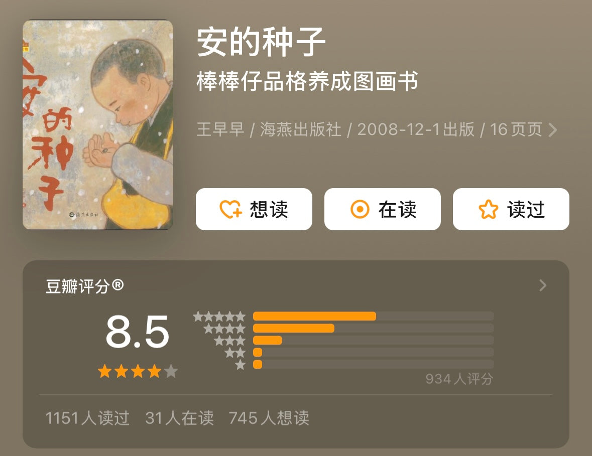 安的种子