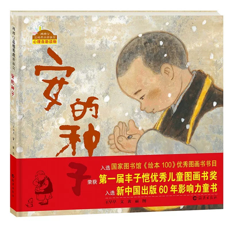 安的种子