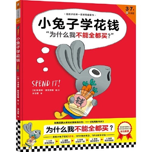 小兔子学花钱(精装全4册)