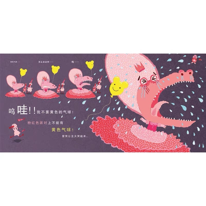 爱哭公主:赖马情绪管理绘本