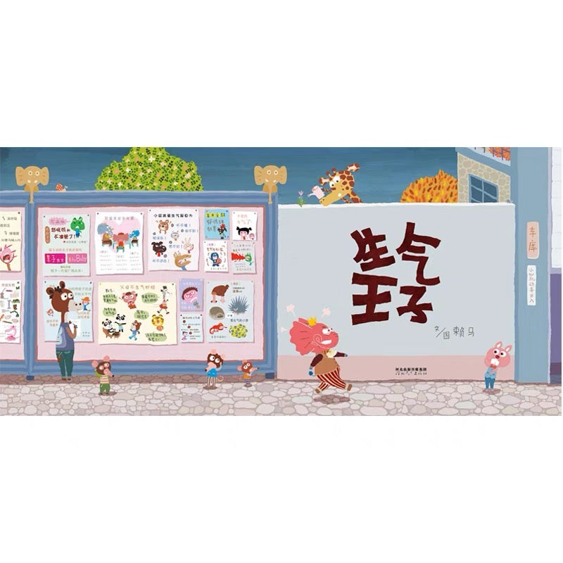 生气王子:赖马情绪管理绘本【豆瓣8.9分】