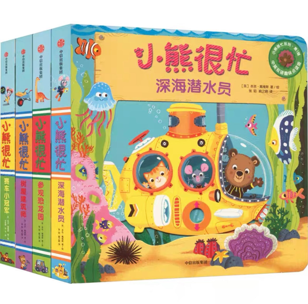 小熊很忙 -撕不烂的厚纸板书