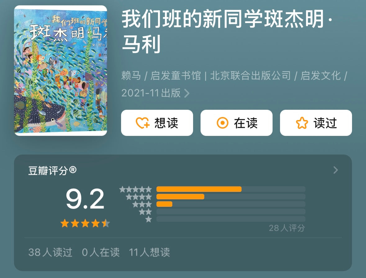 我们班的新同学斑杰明·马利