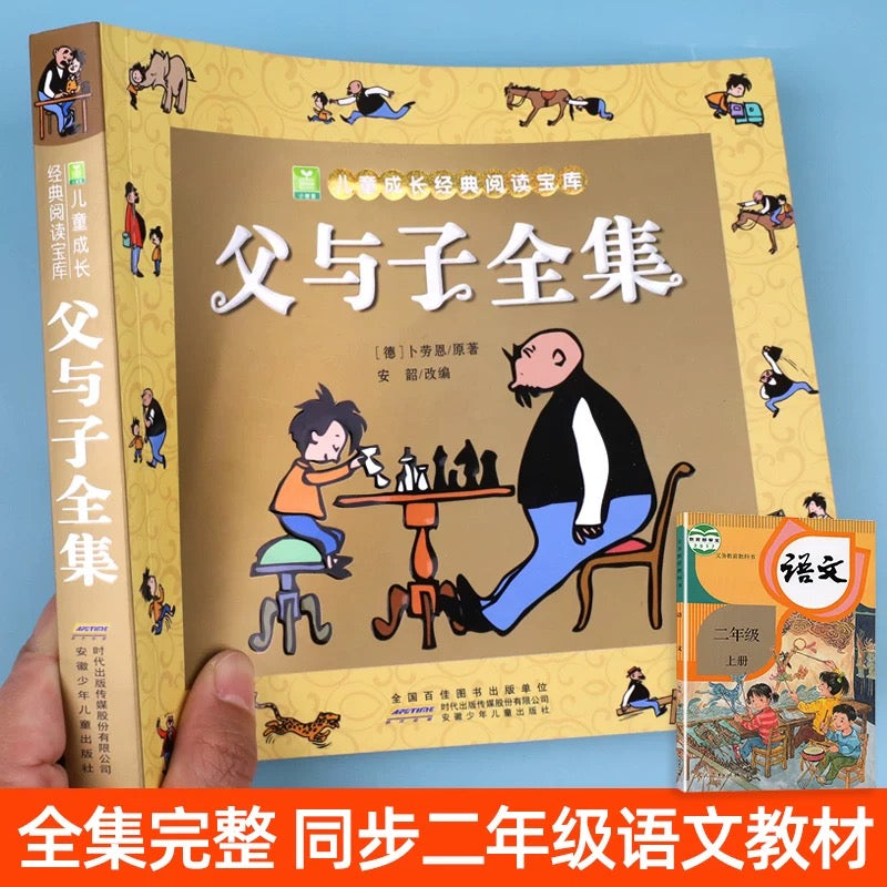 父与子全集【彩图注音版】