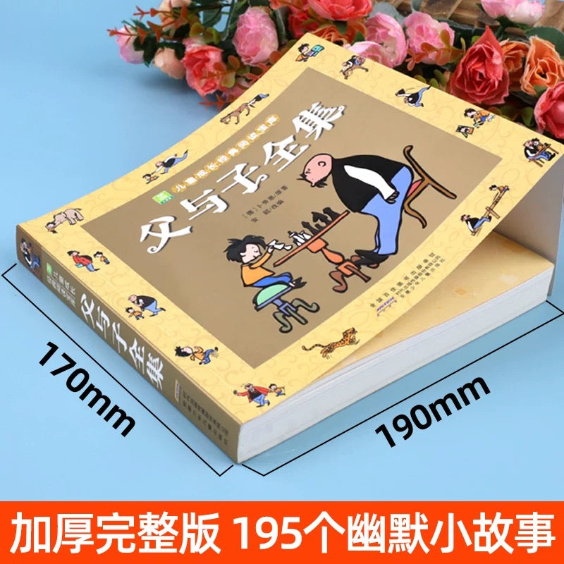 父与子全集【彩图注音版】