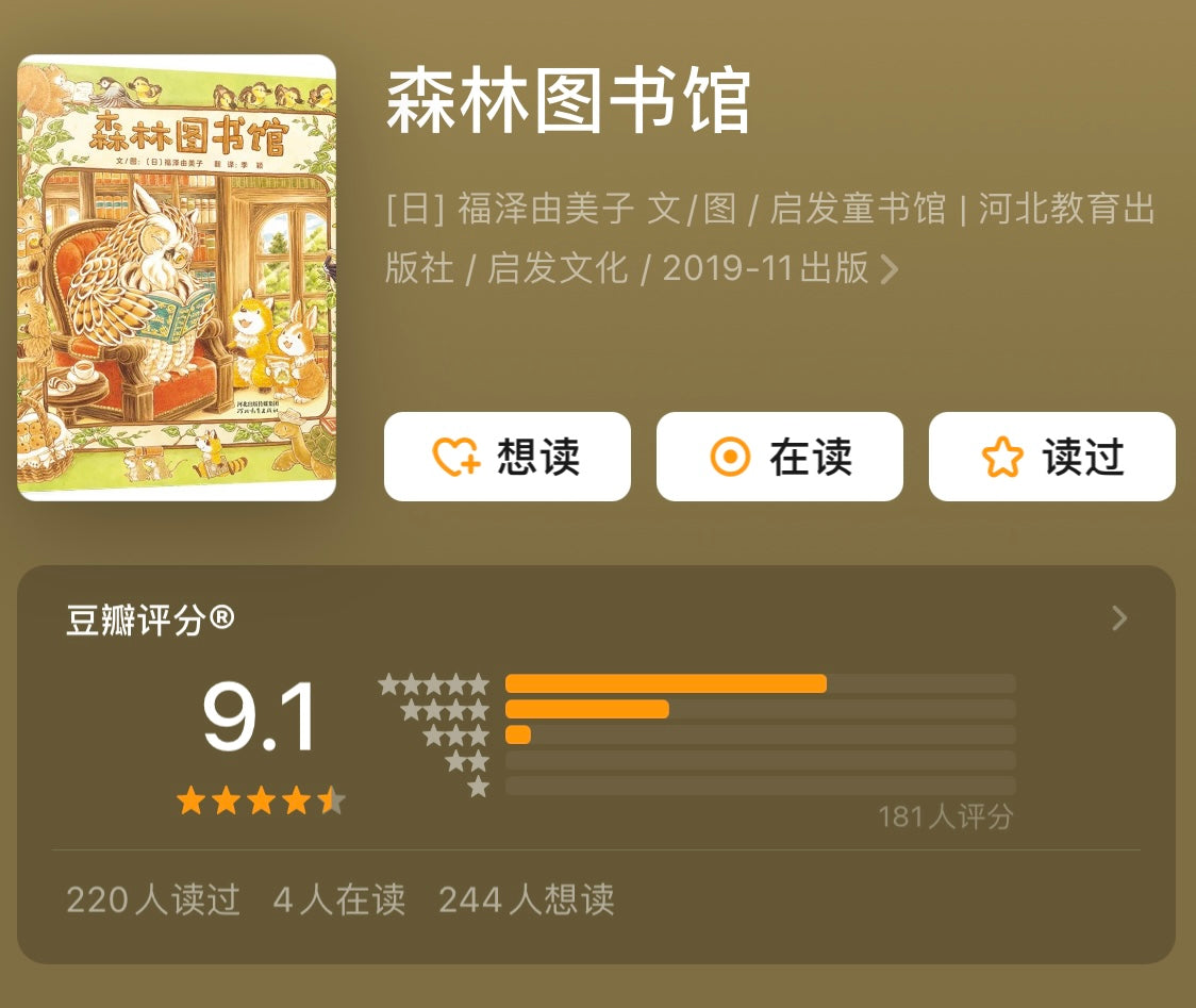 森林图书馆:豆瓣9.1分
