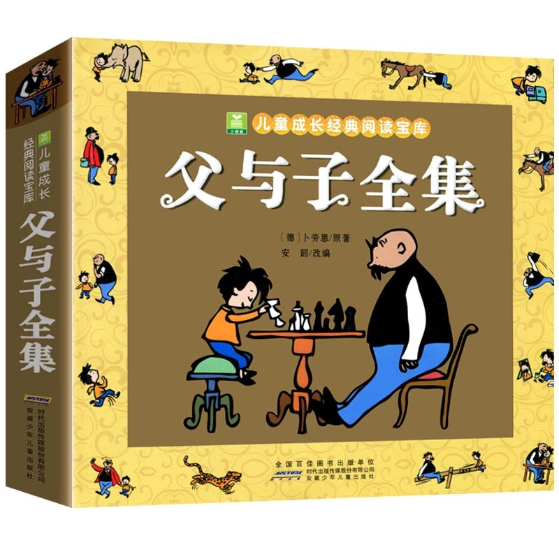 父与子全集【彩图注音版】