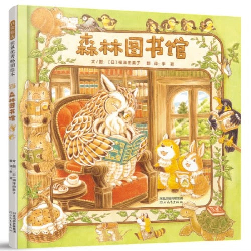 森林图书馆:豆瓣9.1分