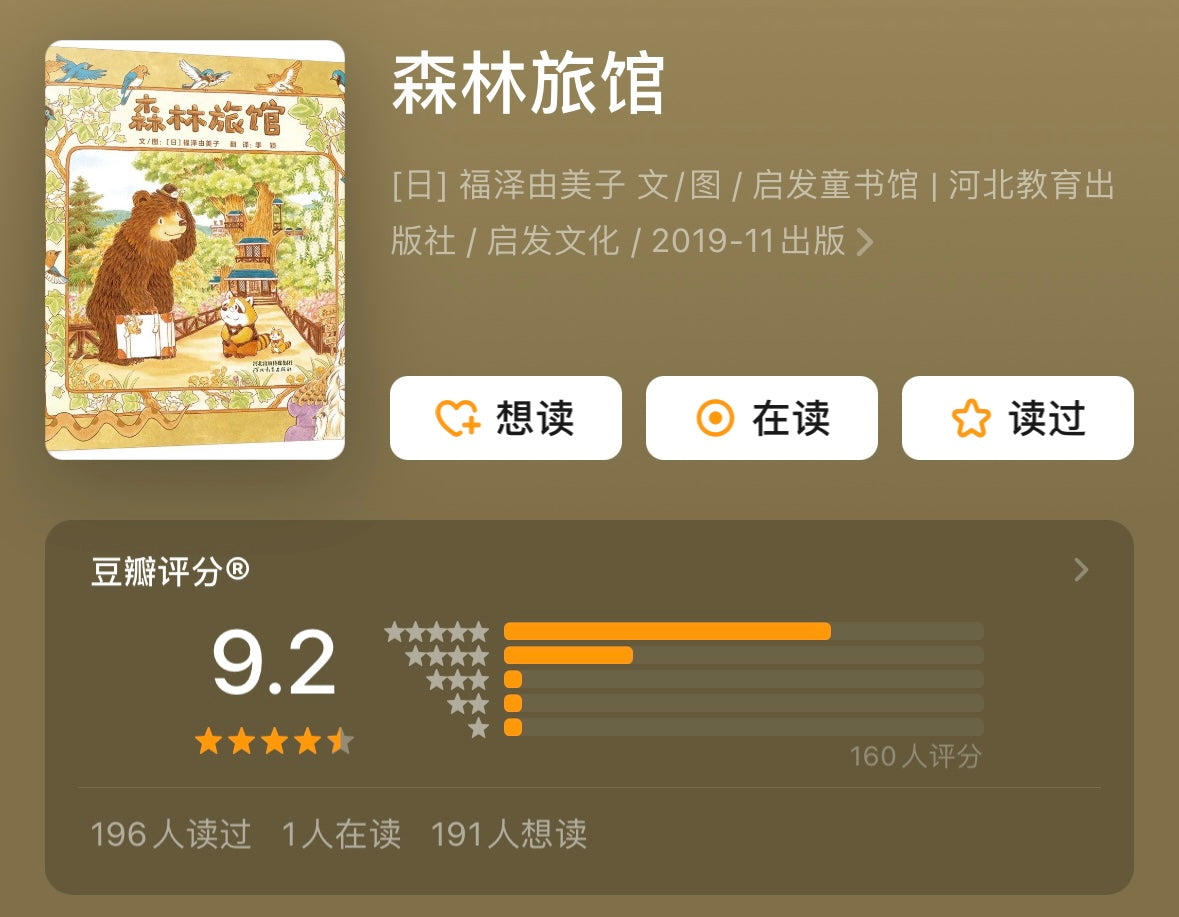 森林旅馆:豆瓣9.2分