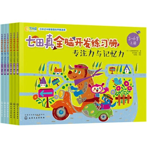 七田真全脑开发练习册 【5-6岁】全3册