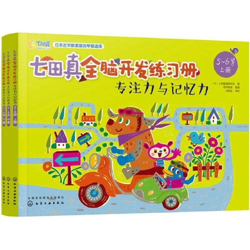 七田真全脑开发练习册 【5-6岁】全3册