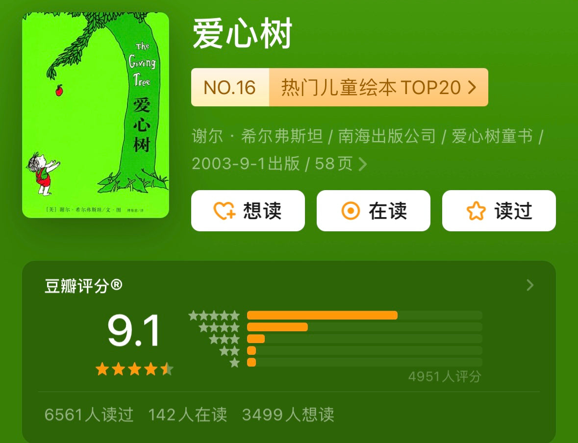 爱心树 豆瓣9.1分