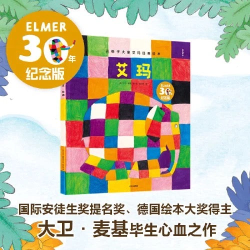 花格子大象艾玛:自我认同经典绘本
