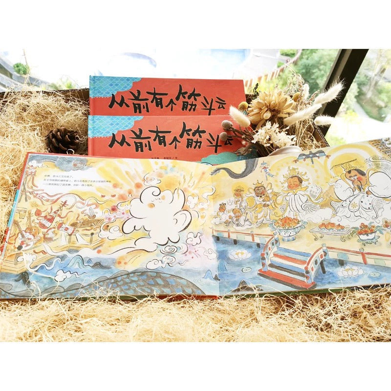 从前有个筋斗云