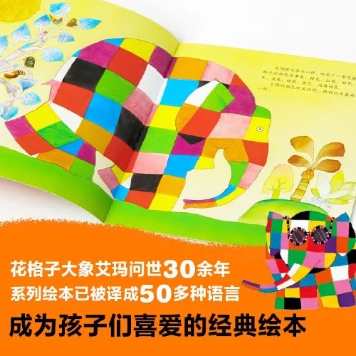 花格子大象艾玛:自我认同经典绘本