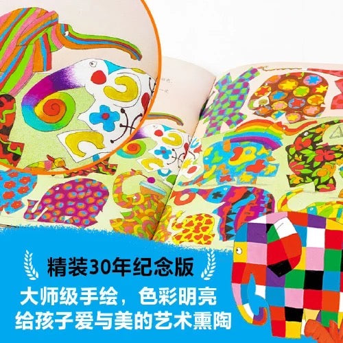 花格子大象艾玛:自我认同经典绘本