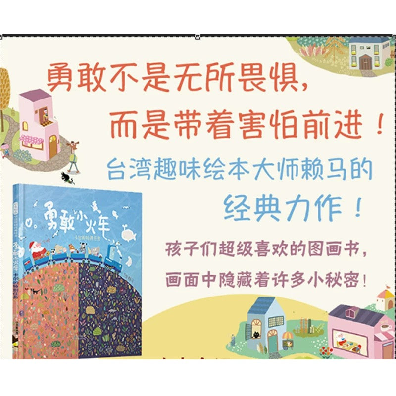勇敢小火车 赖马作品