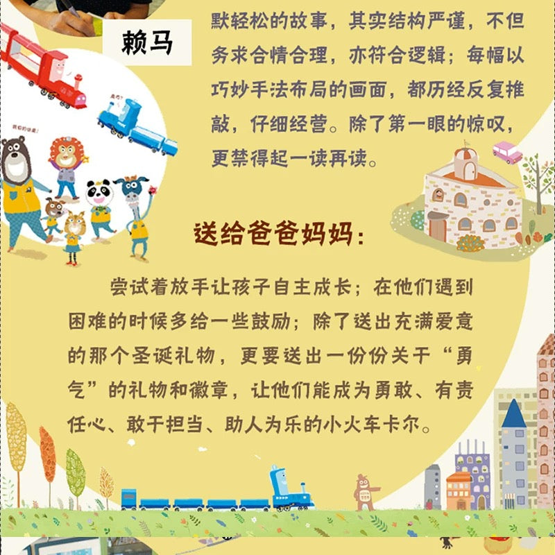 勇敢小火车 赖马作品