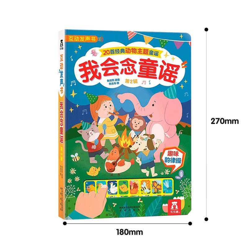 我会念童谣 互动发声书 第二辑